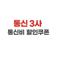 통신비 할인쿠폰 로고